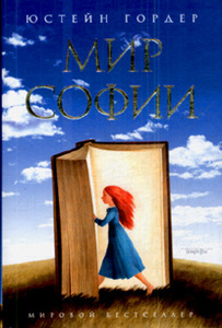 книга Юстейн Гордер "Мир Софии: Роман об истории философии"