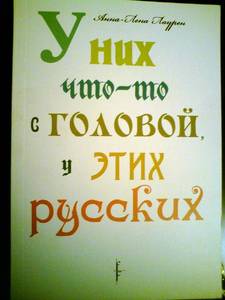 Книга "У них что-то с головой, у этих русских?" А.-Л Лаурен.