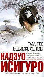 Кадзуо Исигуро "Там, где в дымке холмы"