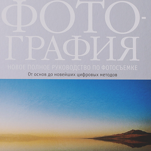 Джон Фримэн "Фотография. Новое полное руководство по фотосъемке"