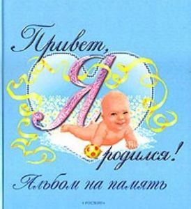 фотоальбом "Я родился"
