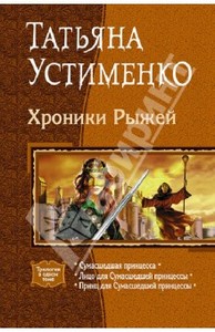 Татьяна Устименко: Хроники Рыжей