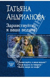 Татьяна Андрианова: Здравствуйте, я ваша ведьма!