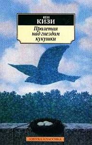 Кен Кизи - Над кукушкиным гнездом