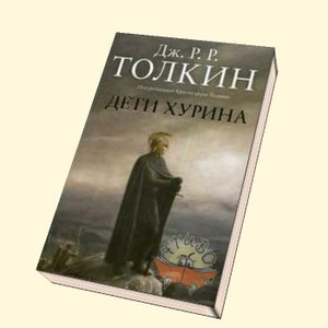 Книга "Дети Хурина"