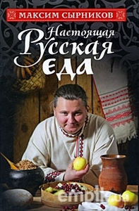 Книга Максима Сырникова Настоящая Русская еда