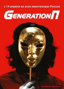 Generation П