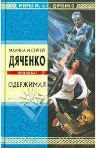 "Одержимая" Дяченко Марина и Сергей