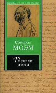 Сомерсет Моэм "Подводя итоги"