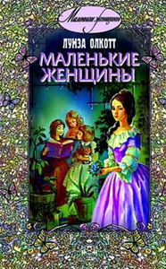 Книга Луизы Мэй Олкотт "Маленькие женщины"