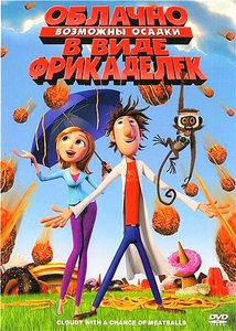 Мультфильм Облачно, возможны осадки... на DVD