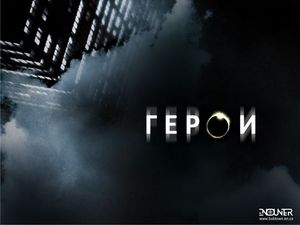 Чтоб сняли продолжение Героев