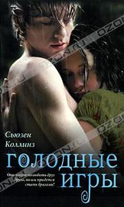 Сьюзен Коллинз, "Голодные игры"