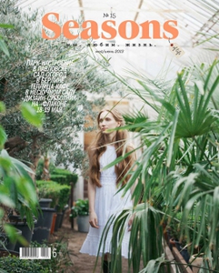 подписка на журнал "Seasons"