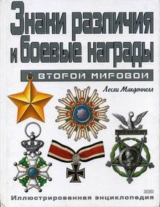 Лесли Макдоннелл "Знаки различия и боевые награды Второй мировой"