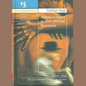 Любовь и смерть на Лонг-Айленде / Мечтатели