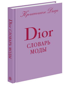 Книги Dior