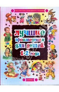 Лучшие произведения для детей. 1 - 2 года