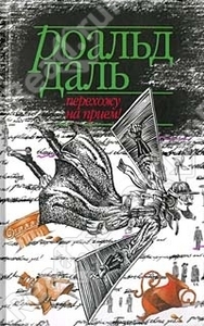 Перехожу на прием! Даль