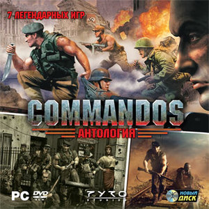 Антология Commandos