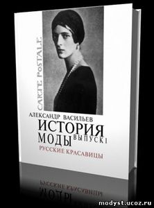 История моды Александра Васильева "Русские красавицы"