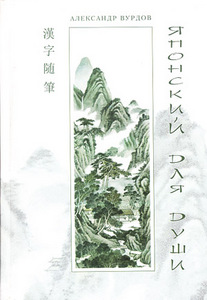 Александр Вурдов "Японский для души."