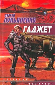 Лукьяненко С.В. Гаджет