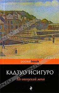 книга "не отпускай меня"