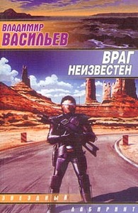 Враг Неизвестен