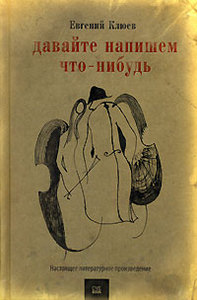 Евгений Клюев, "Давайте напишем что-нибудь"