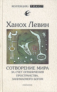 Ханох Левин, "Сотворение мира за счет ограничения пространства, занимаемого Богом"