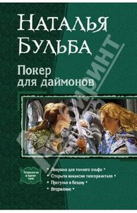 Наталья Бульба: Покер для даймонов