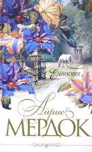 Книга А. Мердок "Единорог"