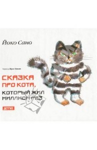 Йоко Сано: Сказка про кота, который жил миллион раз