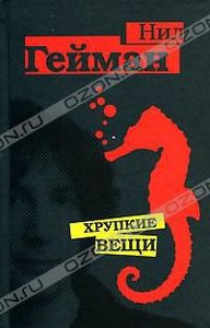 Книги Нила Геймана