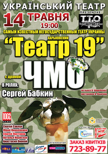 Спектакль "ЧМО" Театр 19