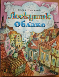 Книга "Лоскутик и Облако"