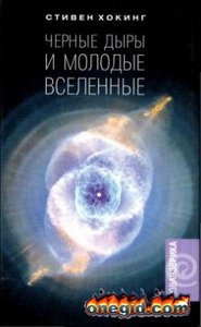 Стивен Хокинг "Черные дыры и молодые вселенные"