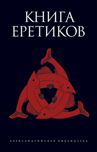 Книга еретиков