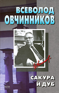 Всеволод Овчинников - Сакура и дуб