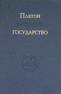 Платон — «Государство»