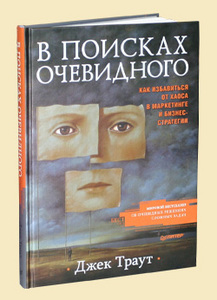 Джек Траут "В поисках очевидного"