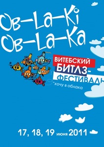 Битлз-фест Ob-la-ki Ob-la-ka