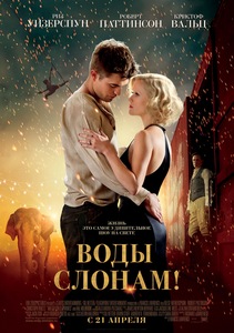 посмотреть "Water For Elephants"