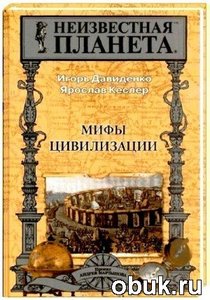 Мифы цивилизации Автор: И.Давиденко Я.Кеслер