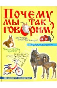 "Почему мы так говорим?" Валерий Мокиенко