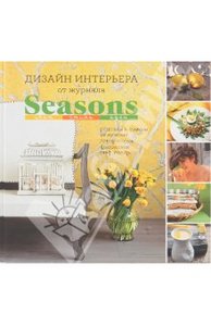 Дизайн интерьера от "Seasons". Цвет, стиль, идеи