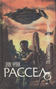 Френк Рассел. Зловещий барьер. Оса. Ближайший родственник