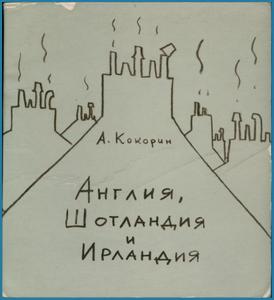 Англия, Шотландия и Ирландия (А.Кокорин)