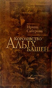 Сабурова Ирина, Королевство Алых башен